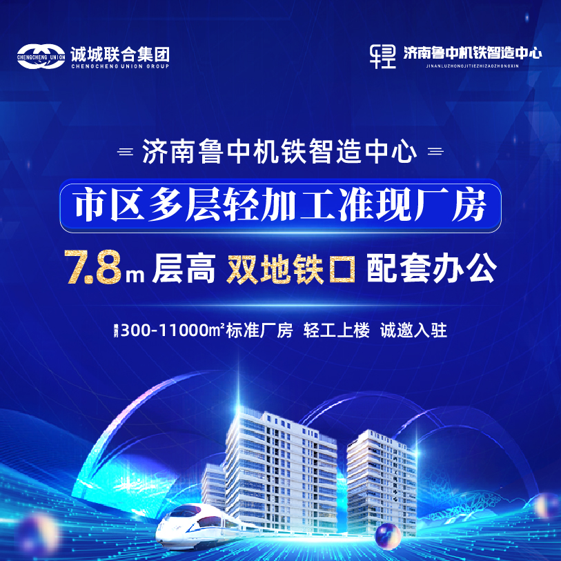 济南鲁中机铁智造中心